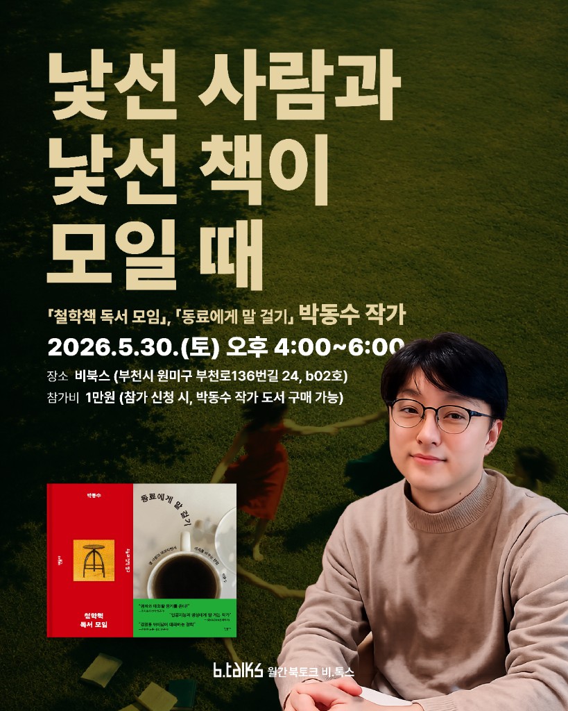 b.talks 포스터 1 — 박동수 작가와 낮선 사람과 낮선 책이 모일 때