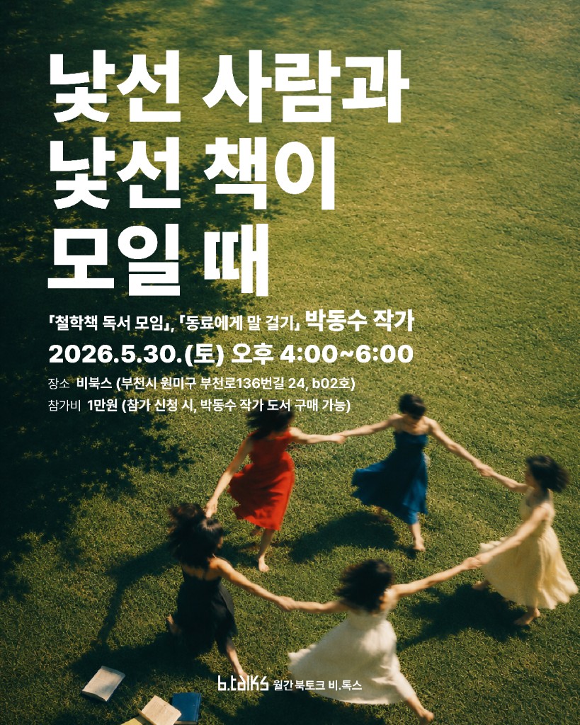 b.talks 포스터 2 — 잔디밭 위 원을 그리며 춤추는 다섯 사람의 일러스트와 행사 정보